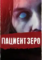 Пациент Зеро смотреть онлайн (2019)